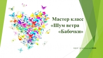 Мастер класс  Шум ветра Бабочки