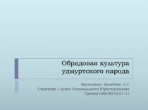 Обрядовая культура удмуртского народа