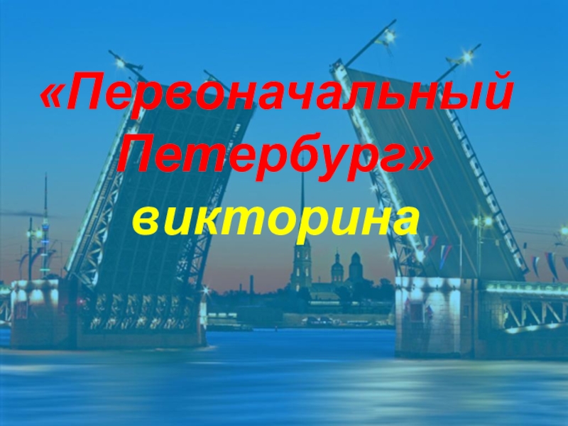 Первоначальный Петербург
викторина