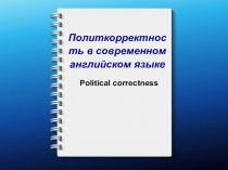 Политкорректность в современном английском языке
Рolitical correctness