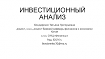 ИНВЕСТИЦИОННЫЙ АНАЛИЗ