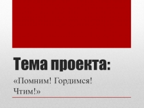 Тема проекта: