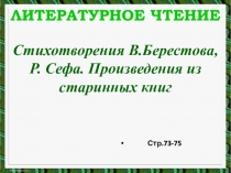 Литературное чтение
Стихотворения В.Берестова, Р. Сефа. Произведения из