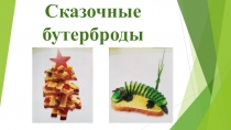 Сказочные бутерброды