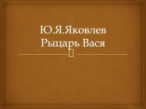 Ю.Я.Яковлев Рыцарь Вася