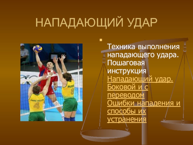 Ошибки при выполнении нападающего удара. Нападающий удар ошибки. Нападающий удар в волейболе. Техника выполнения нападающего удара с переводом. Боковой нападающий удар в волейболе.