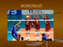 ВОЛЕЙБОЛ