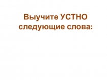 Выучите УСТНО следующие слова: