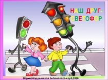 НАШ ДРУГ СВЕТОФОР!​
Н А Ш Д Р У Г - С В Е Т О Ф О Р
Верхнебардымская