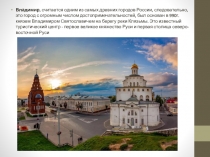 Владимир, считается одним из самых древних городов России, следовательно, это