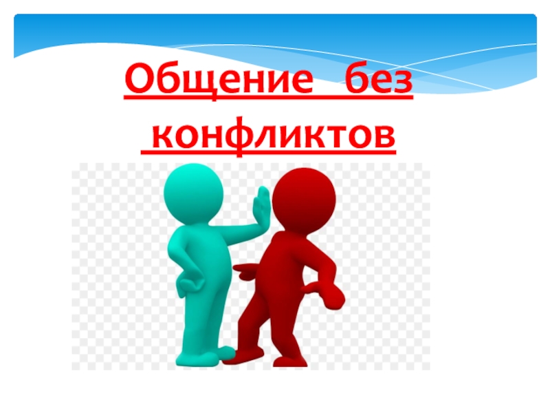 Общение без
конфликтов