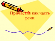 Причастие как часть речи