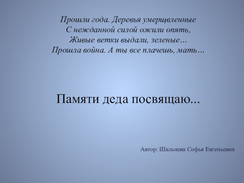 Прошли года. Деревья умерщвленные С нежданной силой ожили опять, Живые ветки