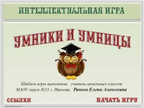 Шаблон игры выполнила: учитель начальных классов
МАОУ лицея № 21 г. Иванова