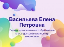 Васильева Елена Петровна