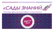 Сады знаний