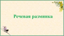 Речевая разминка