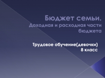 Бюджет семьи. Доходная и расходная части бюджета
