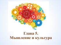 Глава 5. Мышление и культура