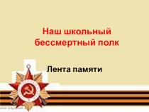 Наш школьный бессмертный полк