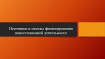 Источники и методы финансирования инвестиционной деятельности