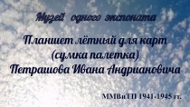 Музей одного экспоната