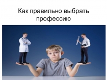Как правильно выбрать профессию