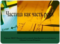 Частица как часть речи
Учитель МКОУ Новлянской основной общеобразовательной
