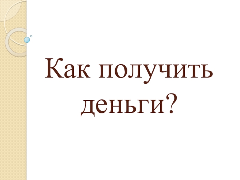 Как получить деньги?