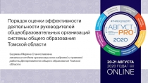 Порядок оценки эффективности деятельности руководителей общеобразовательных