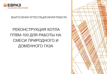РЕКОНСТРУКЦИЯ КОТЛА ПТВМ-100 ДЛЯ РАБОТЫ НА СМЕСИ ПРИРОДНОГО И ДОМЕННОГО ГАЗА
