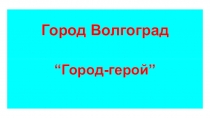 Город Волгоград
