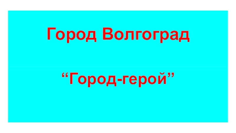 Город Волгоград