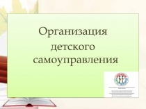 Организация
детского самоуправления