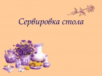 Сервировка стола