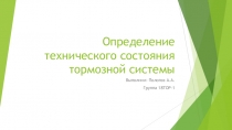 Определение технического состояния тормозной системы