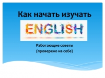 Как начать изучать