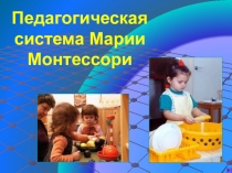 Педагогическая система Марии Монтессори