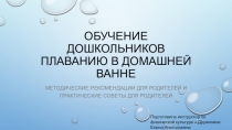 Обучение дошкольников плаванию в домашней ванне