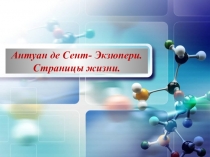 Антуан де Сент - Экзюпери. Страницы жизни