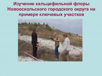 Изучение кальцефильной флоры Новооскольского городского округа на примере