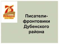 Писатели-фронтовики Дубенского района