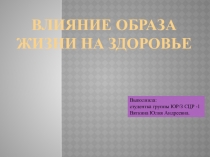 Влияние образа жизни на здоровье