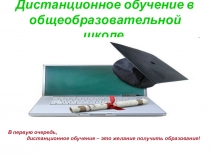 Дистанционное обучение в общеобразовательной школе
