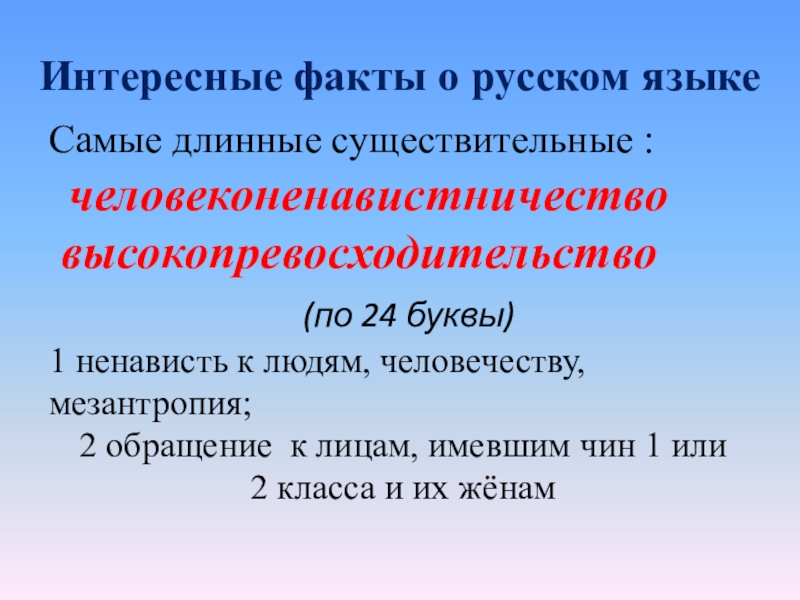 Интересные факты о русском языке. Длинные существительные. Самое длинное существительное в русском языке. Человеконенавистничество синоним.