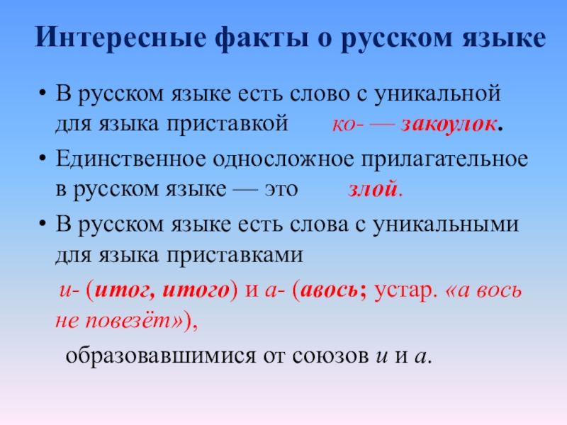 Давая есть ли такое слово. Интересные факты о Орокском языке. Интересные факты о русском языке. Самые интересные факты о русском языке. Любопытные факты о русском языке.