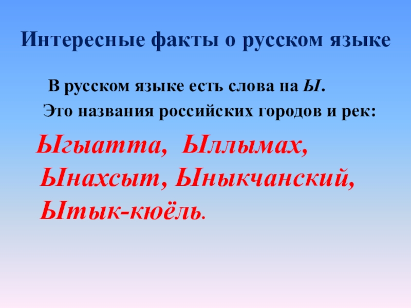 Презентация интересные факты о русском языке