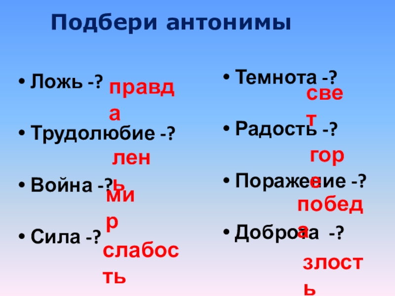 Выбери силу. Трудолюбие антоним. Ложь антоним. Подобрать антоним горе. Слезы подобрать антоним.