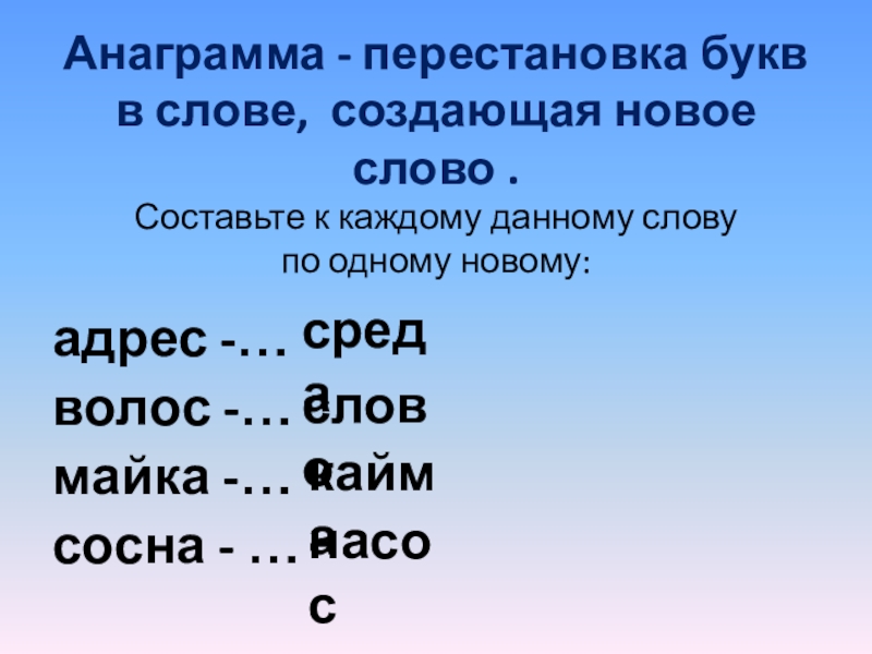 Слова из слова волос. Перестановка букв в слове. Слова с переставленными буквами. Переставь буквы волос. Слово волос переставить буквы.