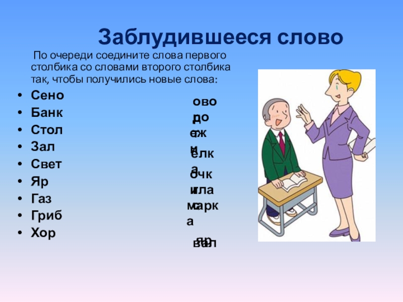 2 слова. Слово потерялось. Соединить слова из 1 и 2 столбика чтобы получилось новое слово. Заблудились в словах. Растерявшись ghbkj;tybt CJ ckjdjv.